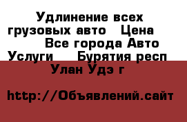 Удлинение всех грузовых авто › Цена ­ 20 000 - Все города Авто » Услуги   . Бурятия респ.,Улан-Удэ г.